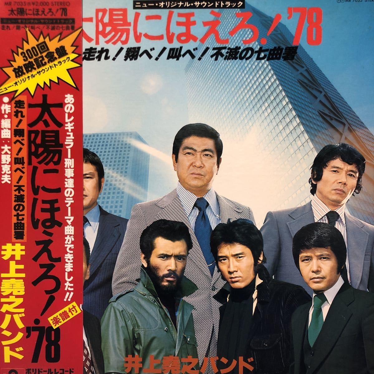 Lp Inoue Takayuki Band - Taiyou ni Hoero! '78 - Hashire! Tobe! Kabe! Fumetsu no Nanamagari-sho